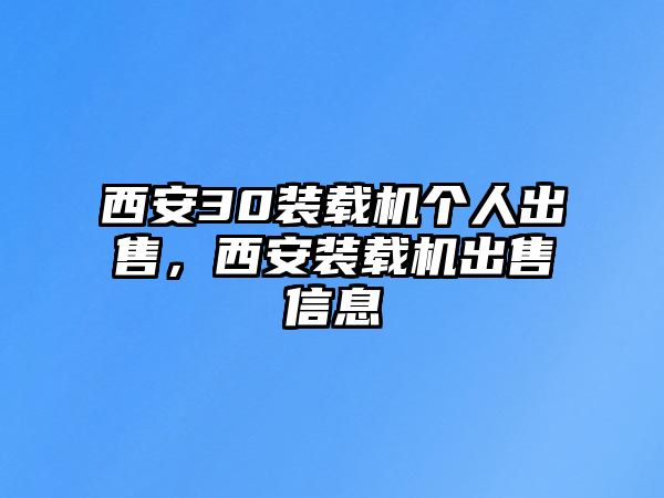 西安30裝載機個人出售，西安裝載機出售信息