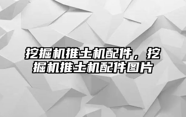 挖掘機推土機配件，挖掘機推土機配件圖片