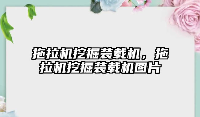 拖拉機挖掘裝載機，拖拉機挖掘裝載機圖片