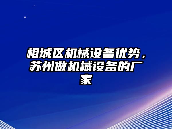 相城區(qū)機械設備優(yōu)勢，蘇州做機械設備的廠家