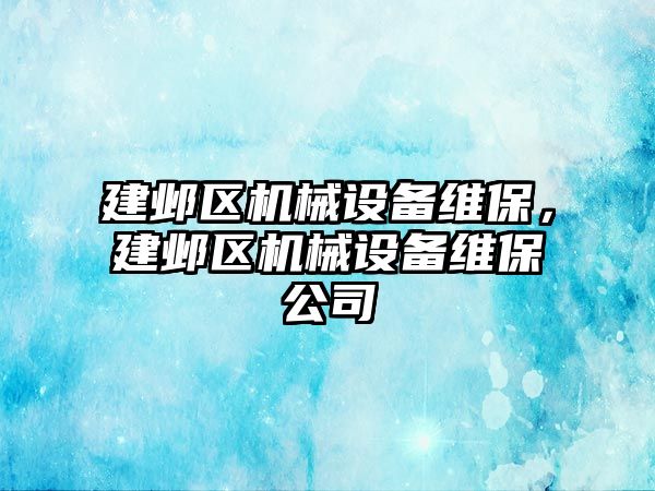 建鄴區(qū)機械設(shè)備維保，建鄴區(qū)機械設(shè)備維保公司