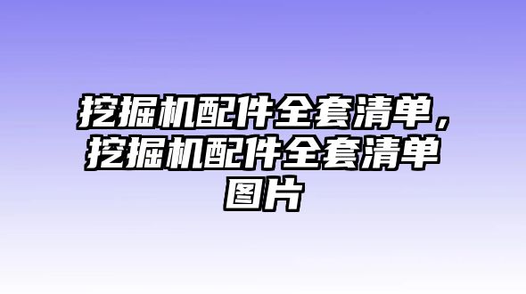 挖掘機配件全套清單，挖掘機配件全套清單圖片