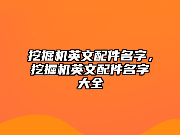 挖掘機英文配件名字，挖掘機英文配件名字大全