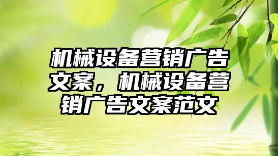 機械設備營銷廣告文案，機械設備營銷廣告文案范文