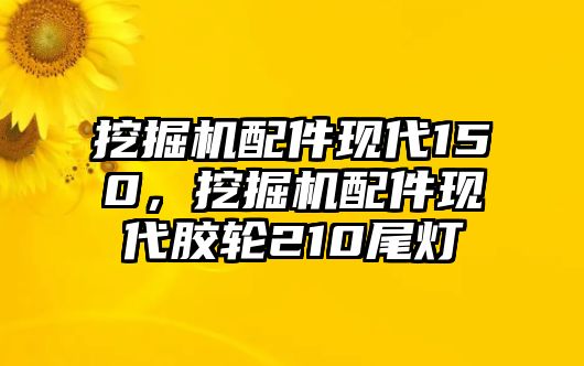 挖掘機配件現(xiàn)代150，挖掘機配件現(xiàn)代膠輪210尾燈