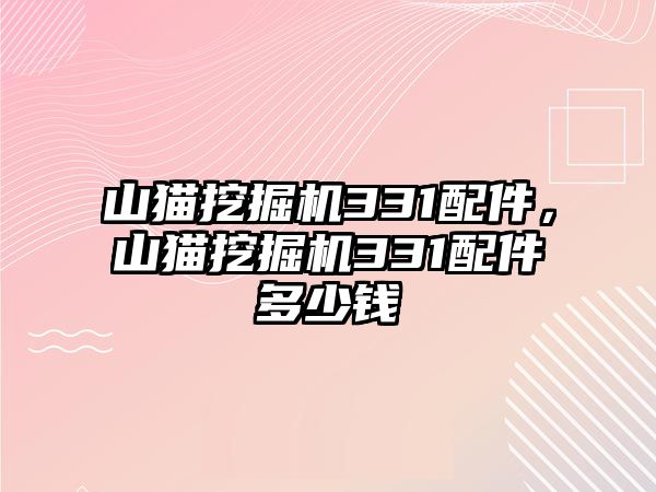 山貓挖掘機331配件，山貓挖掘機331配件多少錢