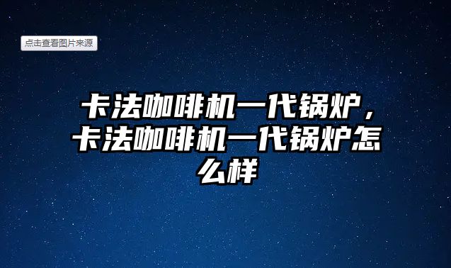 卡法咖啡機一代鍋爐，卡法咖啡機一代鍋爐怎么樣