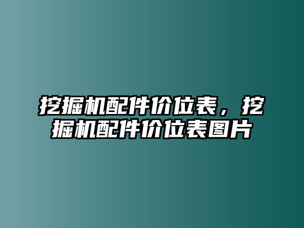 挖掘機配件價位表，挖掘機配件價位表圖片