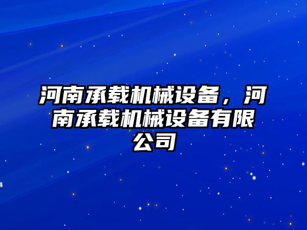 河南承載機械設(shè)備，河南承載機械設(shè)備有限公司