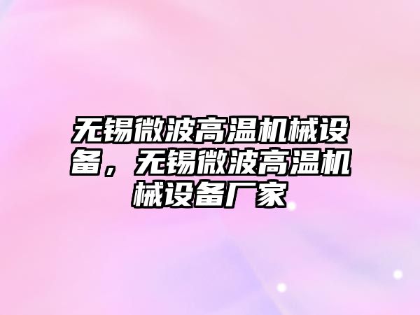 無錫微波高溫機械設(shè)備，無錫微波高溫機械設(shè)備廠家