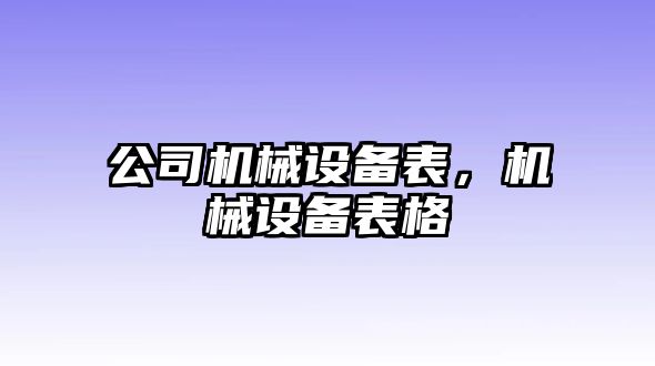 公司機(jī)械設(shè)備表，機(jī)械設(shè)備表格