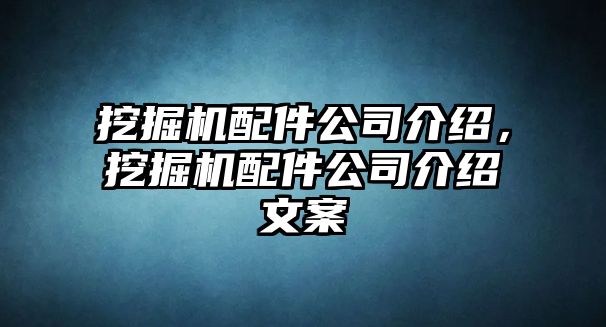 挖掘機(jī)配件公司介紹，挖掘機(jī)配件公司介紹文案