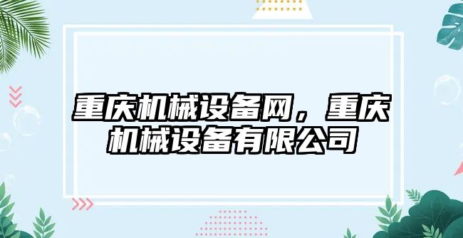 重慶機械設(shè)備網(wǎng)，重慶機械設(shè)備有限公司