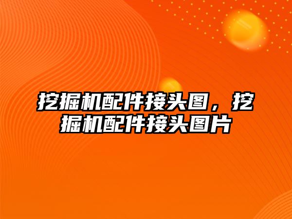 挖掘機配件接頭圖，挖掘機配件接頭圖片