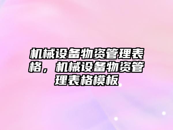 機械設(shè)備物資管理表格，機械設(shè)備物資管理表格模板