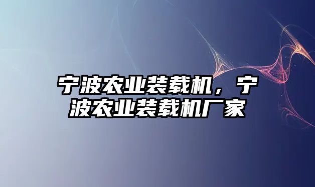 寧波農(nóng)業(yè)裝載機(jī)，寧波農(nóng)業(yè)裝載機(jī)廠家