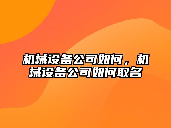 機械設備公司如何，機械設備公司如何取名