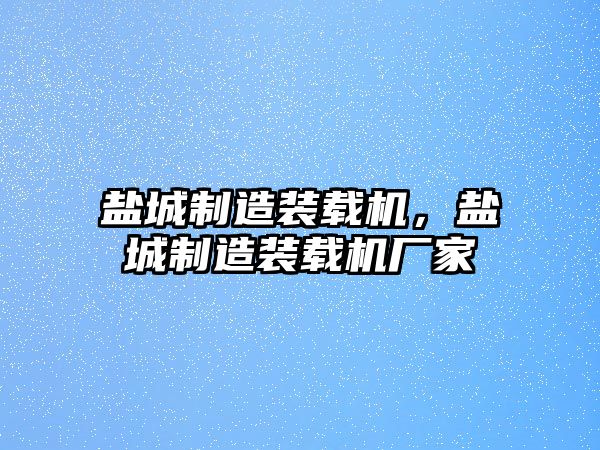 鹽城制造裝載機(jī)，鹽城制造裝載機(jī)廠家