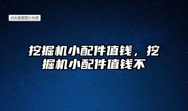 挖掘機小配件值錢，挖掘機小配件值錢不