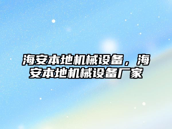 海安本地機(jī)械設(shè)備，海安本地機(jī)械設(shè)備廠家