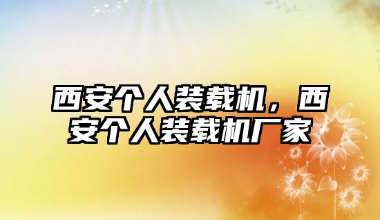 西安個人裝載機(jī)，西安個人裝載機(jī)廠家