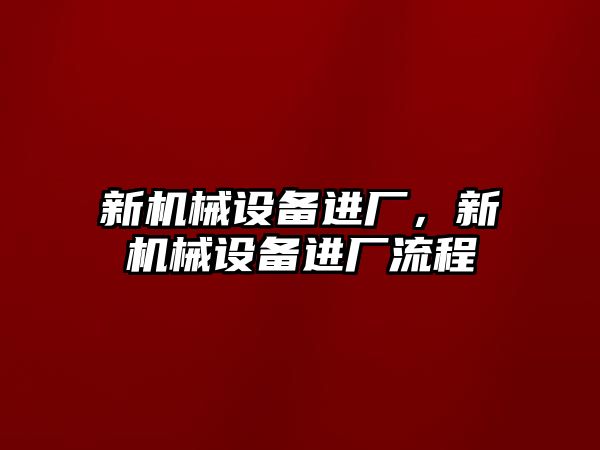 新機械設備進廠，新機械設備進廠流程