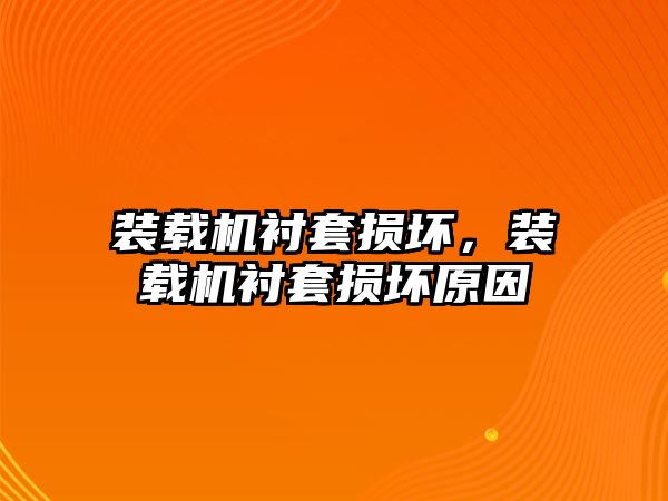 裝載機襯套損壞，裝載機襯套損壞原因