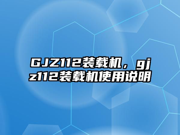 GJZ112裝載機，gjz112裝載機使用說明