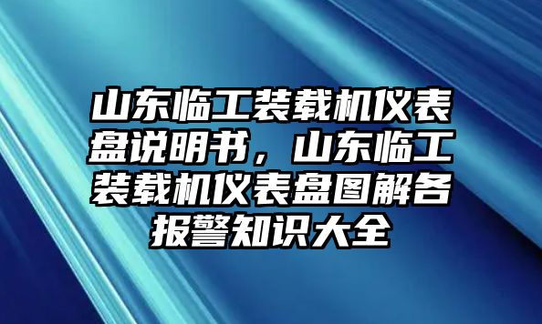 山東臨工裝載機(jī)儀表盤說明書，山東臨工裝載機(jī)儀表盤圖解各報(bào)警知識(shí)大全