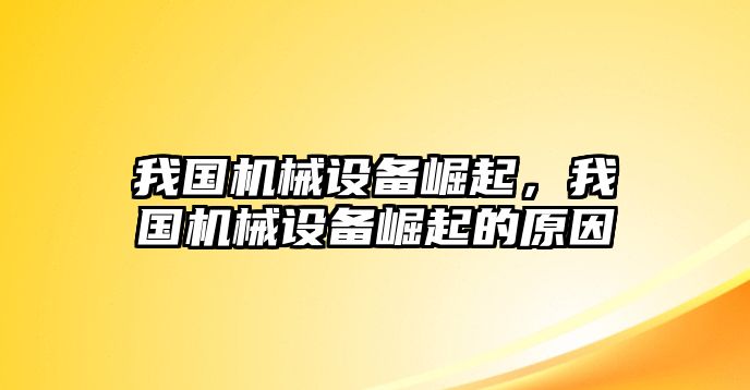 我國(guó)機(jī)械設(shè)備崛起，我國(guó)機(jī)械設(shè)備崛起的原因