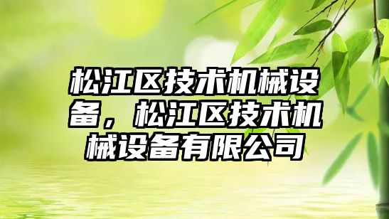 松江區(qū)技術機械設備，松江區(qū)技術機械設備有限公司