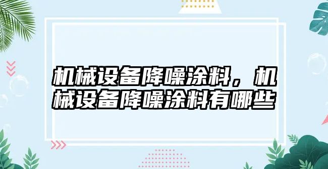 機械設(shè)備降噪涂料，機械設(shè)備降噪涂料有哪些