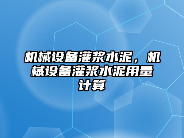 機(jī)械設(shè)備灌漿水泥，機(jī)械設(shè)備灌漿水泥用量計(jì)算