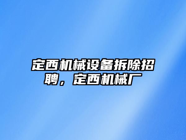 定西機械設備拆除招聘，定西機械廠