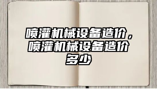 噴灌機械設(shè)備造價，噴灌機械設(shè)備造價多少