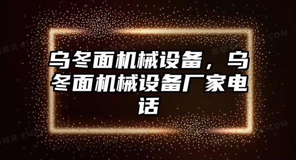 烏冬面機械設(shè)備，烏冬面機械設(shè)備廠家電話