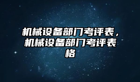 機(jī)械設(shè)備部門考評(píng)表，機(jī)械設(shè)備部門考評(píng)表格