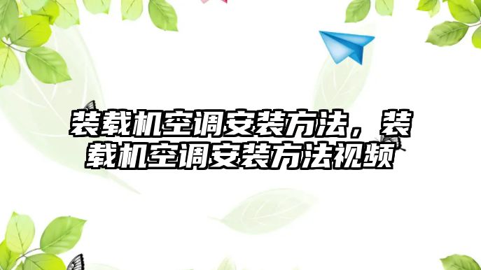 裝載機(jī)空調(diào)安裝方法，裝載機(jī)空調(diào)安裝方法視頻