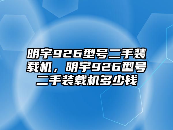 明宇926型號(hào)二手裝載機(jī)，明宇926型號(hào)二手裝載機(jī)多少錢