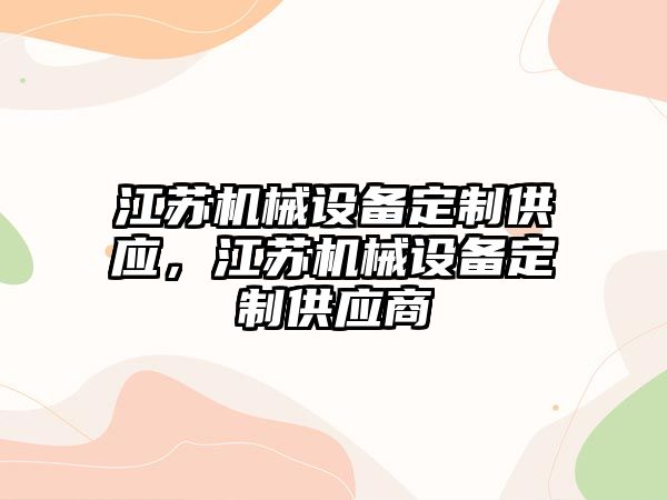 江蘇機械設備定制供應，江蘇機械設備定制供應商