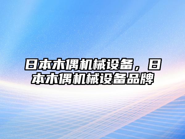 日本木偶機(jī)械設(shè)備，日本木偶機(jī)械設(shè)備品牌