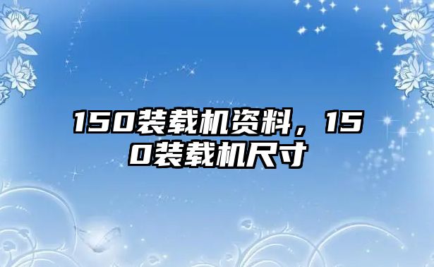 150裝載機(jī)資料，150裝載機(jī)尺寸