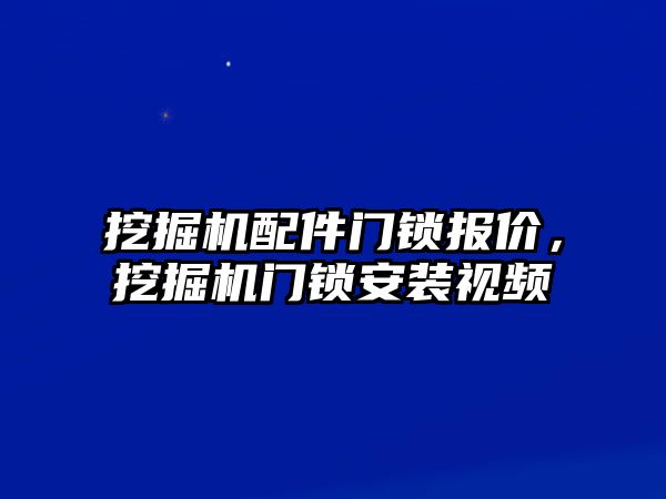 挖掘機(jī)配件門鎖報(bào)價(jià)，挖掘機(jī)門鎖安裝視頻