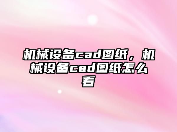 機(jī)械設(shè)備cad圖紙，機(jī)械設(shè)備cad圖紙?jiān)趺纯?/>	
								</i>
								<p class=