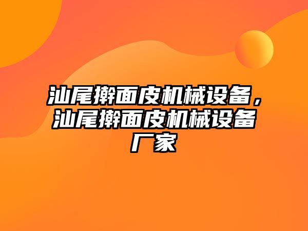 汕尾搟面皮機(jī)械設(shè)備，汕尾搟面皮機(jī)械設(shè)備廠家