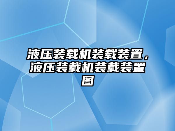 液壓裝載機裝載裝置，液壓裝載機裝載裝置圖