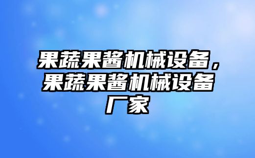 果蔬果醬機(jī)械設(shè)備，果蔬果醬機(jī)械設(shè)備廠家