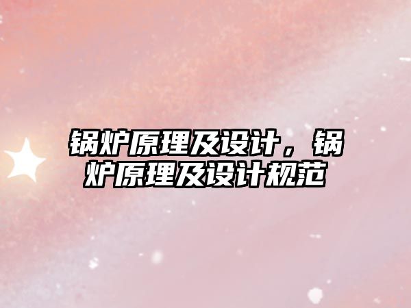 鍋爐原理及設(shè)計(jì)，鍋爐原理及設(shè)計(jì)規(guī)范