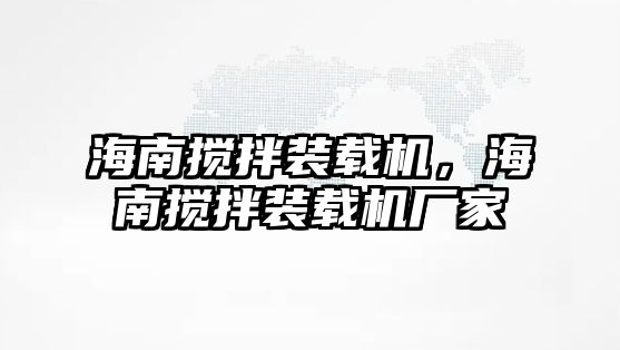 海南攪拌裝載機，海南攪拌裝載機廠家