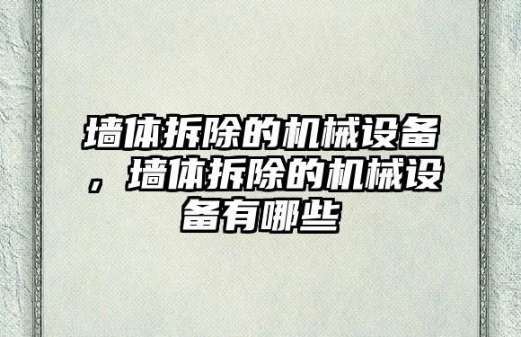 墻體拆除的機械設(shè)備，墻體拆除的機械設(shè)備有哪些